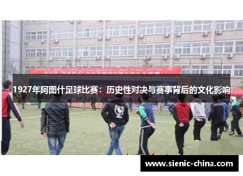 1927年阿图什足球比赛：历史性对决与赛事背后的文化影响