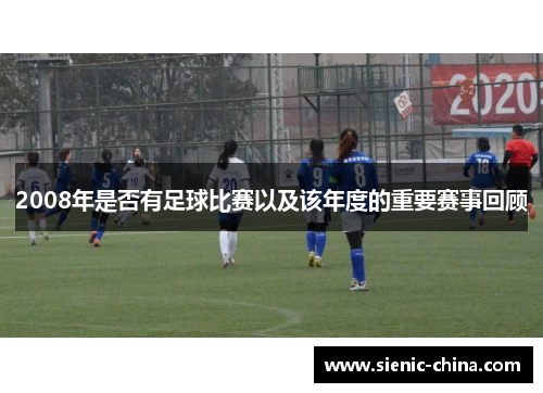 2008年是否有足球比赛以及该年度的重要赛事回顾