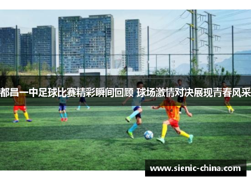 都昌一中足球比赛精彩瞬间回顾 球场激情对决展现青春风采