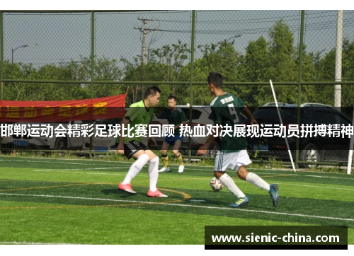 邯郸运动会精彩足球比赛回顾 热血对决展现运动员拼搏精神