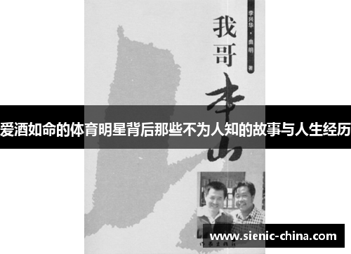 爱酒如命的体育明星背后那些不为人知的故事与人生经历