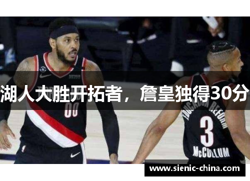 湖人大胜开拓者，詹皇独得30分