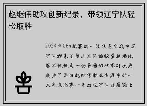 赵继伟助攻创新纪录，带领辽宁队轻松取胜