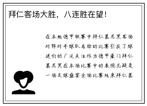 拜仁客场大胜，八连胜在望！