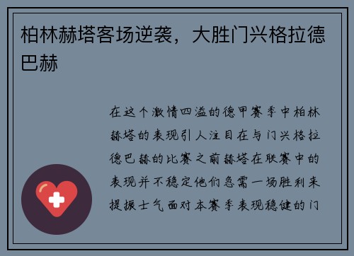 柏林赫塔客场逆袭，大胜门兴格拉德巴赫