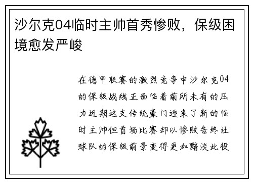 沙尔克04临时主帅首秀惨败，保级困境愈发严峻