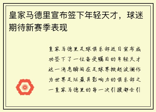 皇家马德里宣布签下年轻天才，球迷期待新赛季表现