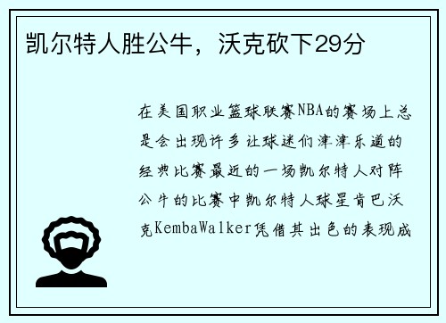凯尔特人胜公牛，沃克砍下29分
