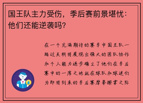 国王队主力受伤，季后赛前景堪忧：他们还能逆袭吗？