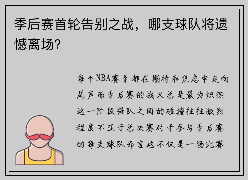 季后赛首轮告别之战，哪支球队将遗憾离场？