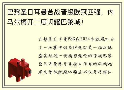 巴黎圣日耳曼苦战晋级欧冠四强，内马尔梅开二度闪耀巴黎城！