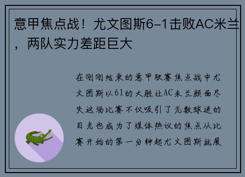 意甲焦点战！尤文图斯6-1击败AC米兰，两队实力差距巨大
