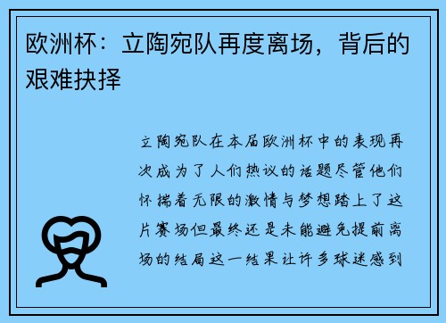 欧洲杯：立陶宛队再度离场，背后的艰难抉择