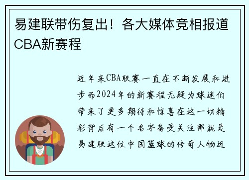 易建联带伤复出！各大媒体竞相报道CBA新赛程
