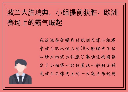 波兰大胜瑞典，小组提前获胜：欧洲赛场上的霸气崛起