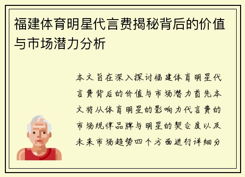 福建体育明星代言费揭秘背后的价值与市场潜力分析