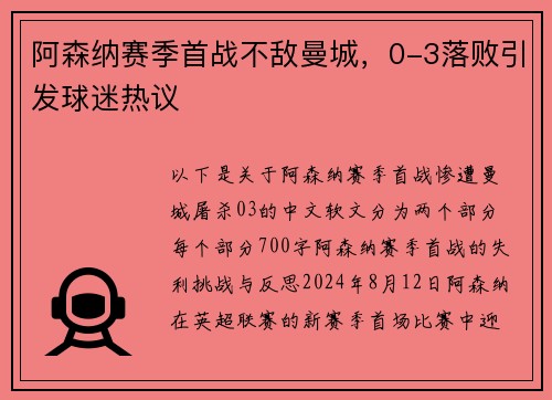 阿森纳赛季首战不敌曼城，0-3落败引发球迷热议