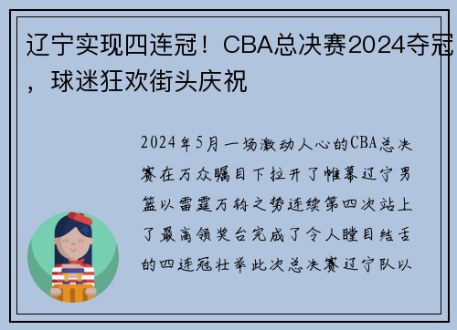 辽宁实现四连冠！CBA总决赛2024夺冠，球迷狂欢街头庆祝