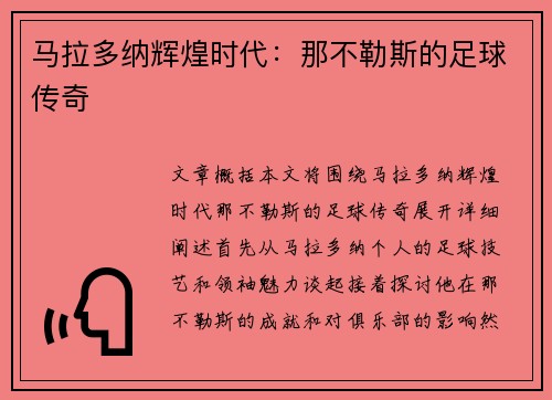 马拉多纳辉煌时代：那不勒斯的足球传奇