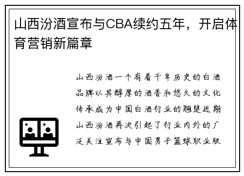 山西汾酒宣布与CBA续约五年，开启体育营销新篇章