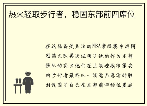 热火轻取步行者，稳固东部前四席位