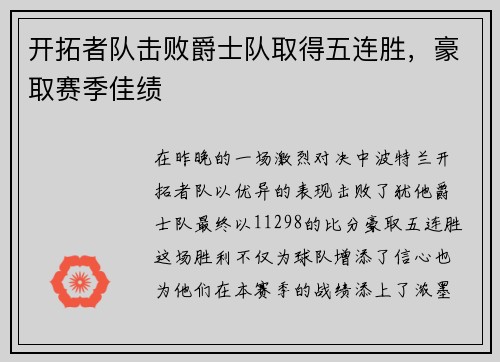 开拓者队击败爵士队取得五连胜，豪取赛季佳绩