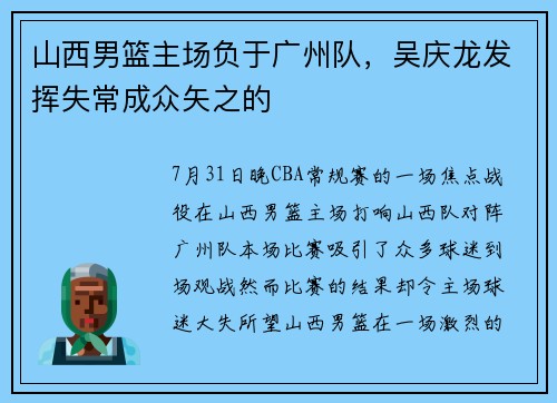 山西男篮主场负于广州队，吴庆龙发挥失常成众矢之的