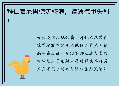 拜仁慕尼黑惊涛骇浪，遭遇德甲失利！