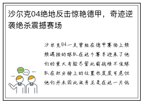 沙尔克04绝地反击惊艳德甲，奇迹逆袭绝杀震撼赛场
