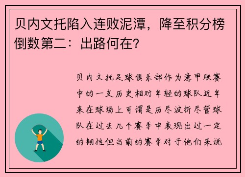 贝内文托陷入连败泥潭，降至积分榜倒数第二：出路何在？