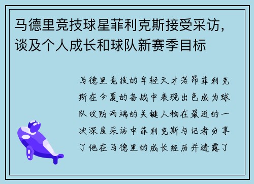 马德里竞技球星菲利克斯接受采访，谈及个人成长和球队新赛季目标