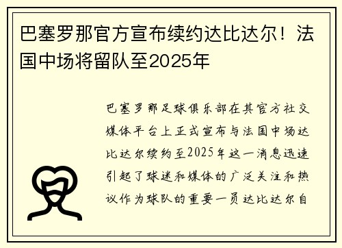 巴塞罗那官方宣布续约达比达尔！法国中场将留队至2025年