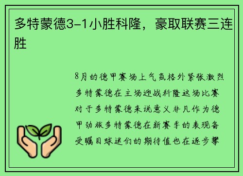 多特蒙德3-1小胜科隆，豪取联赛三连胜