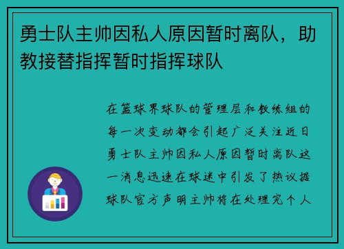 勇士队主帅因私人原因暂时离队，助教接替指挥暂时指挥球队