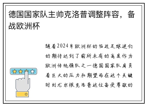 德国国家队主帅克洛普调整阵容，备战欧洲杯