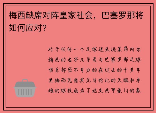 梅西缺席对阵皇家社会，巴塞罗那将如何应对？