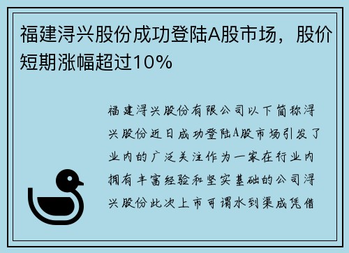 福建浔兴股份成功登陆A股市场，股价短期涨幅超过10%