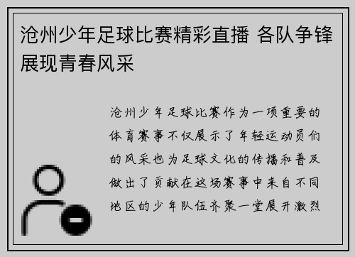 沧州少年足球比赛精彩直播 各队争锋展现青春风采