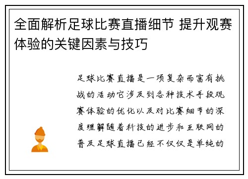 全面解析足球比赛直播细节 提升观赛体验的关键因素与技巧
