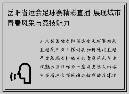 岳阳省运会足球赛精彩直播 展现城市青春风采与竞技魅力