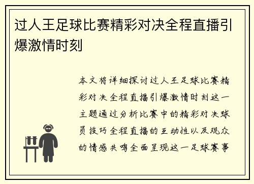 过人王足球比赛精彩对决全程直播引爆激情时刻
